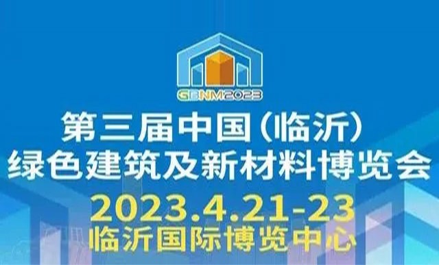 2023第三屆中國（臨沂）綠色建筑及新材料博覽會